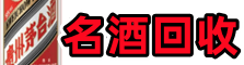 林芝市佳鑫名酒回收店